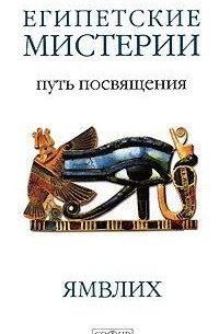 Ямвлих  - Египетские мистерии. Путь посвящения