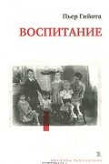 Пьер Гийота - Воспитание
