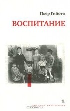 Пьер Гийота - Воспитание