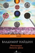 Владимир Найдин - Реанимация. Записки врача