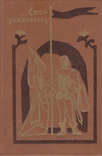 Стиг-знаменосец (сборник)