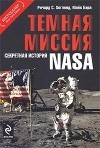  - Темная миссия: Секретная история NASA