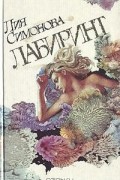 Лия Симонова - Лабиринт