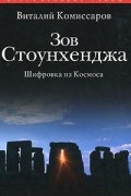 Виталий Комиссаров - Зов Стоунхенджа. Шифровка из Космоса