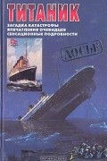 Титаник. Загадка катастрофы. Впечатления очевидцев. Сенсационные подробности