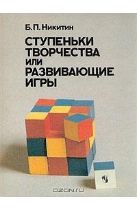 Б. П. Никитин - Ступеньки творчества или развивающие игры
