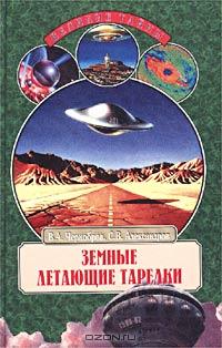  - Земные летающие тарелки