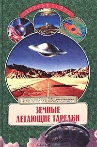  - Земные летающие тарелки