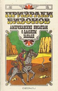  - Призраки бизонов. Американские писатели о Дальнем Западе (сборник)