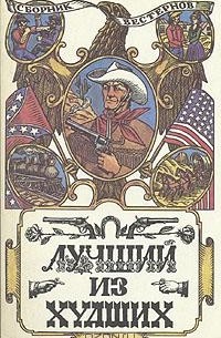  - Лучший из худших (сборник)