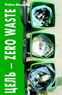 Робин Мюррей - Цель – Zero wastes