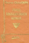 Эмилио Сальгари - Город прокаженного короля (сборник)