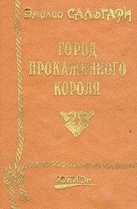 Город прокаженного короля (сборник)