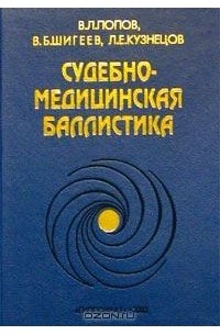  - Судебно-медицинская баллистика