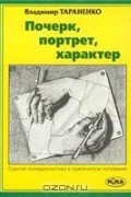 Владимир Тараненко - Почерк, портрет, характер. Скрытая психодиагностика в практическом изложении