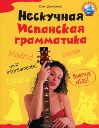 Олег Дьяконов - Нескучная испанская грамматика