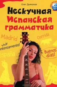 Олег Дьяконов - Нескучная испанская грамматика