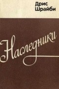 Дрис Шрайби - Наследники