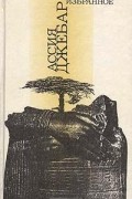 Ассия Джебар - Избранное (сборник)
