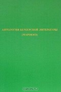  - Антология берберской литературы (Марокко). Том 1