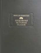 Бюсси-Рабютен - Любовная история галлов