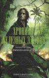 Крис Эванс - Хроники железных эльфов. Книга 1. Тьма, выкованная в огне