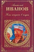 Анатолий Иванов - Тени исчезают в полдень