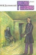 Ф. М. Достоевский - Униженные и оскорбленные