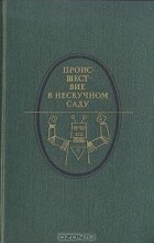 без автора - Происшествие в нескучном саду (сборник)