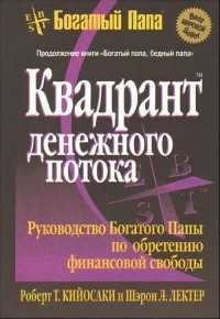 Роберт Т. Киосаки, Шарон Л. Летчер - Квадрант денежного потока