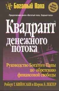 Квадрант денежного потока