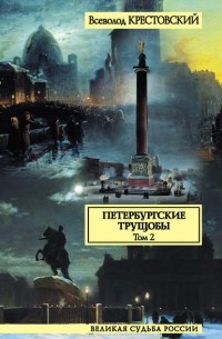 Всеволод Крестовский - Петербургские трущобы. В 2 томах. Том 2