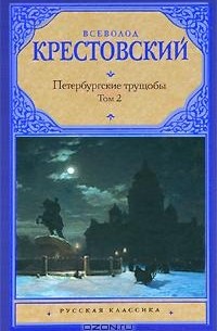 Всеволод Крестовский - Петербургские трущобы. В 2 томах. Том 2