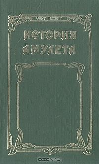 Эдит Несбит - История амулета