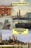 Всеволод Крестовский - Петербургские трущобы. В 2 томах. Том 1