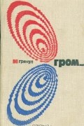  - И грянул гром... (сборник)