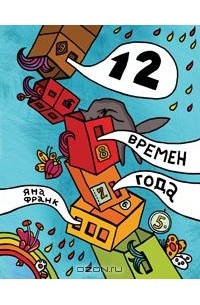 Яна Франк - 12 времен года, Или все, что имело значение в этом году