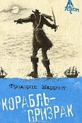 Фредерик Марриет - Корабль-призрак
