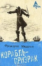 Фредерик Марриет - Корабль-призрак