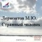 М. Ю. Лермонтов - Странный человек (сборник)