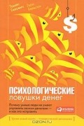 Психологические ловушки денег. Почему умные люди не умеют управлять своими деньгами - и как это исправить