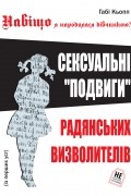 Габі Кьопп - Навіщо я народилась дівчинкою? Сексуальні "подвиги" радянських визволителів
