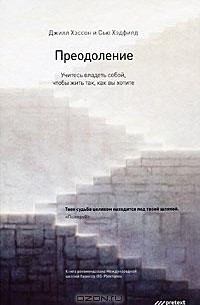 Преодоление. Учитесь владеть собой, чтобы жить так, как вы хотите