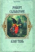 Роберт Сальваторе - Алая тень (сборник)