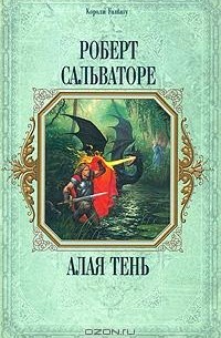 Роберт Сальваторе - Алая тень (сборник)