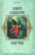 Роберт Сальваторе - Алая тень (сборник)