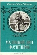 Маленький лорд Фаунтлерой