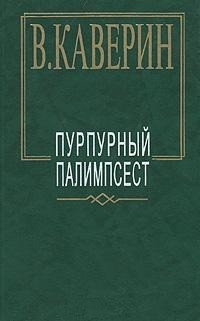 Вениамин Каверин - Пурпурный палимпсест. Столяры. Бочка. Семь пар нечистых. Перед зеркалом. Верлиока (сборник)