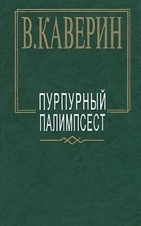 Вениамин Каверин - Пурпурный палимпсест (сборник)