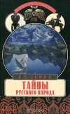 В. Н. Демин - Тайны русского народа. В поисках истоков Руси